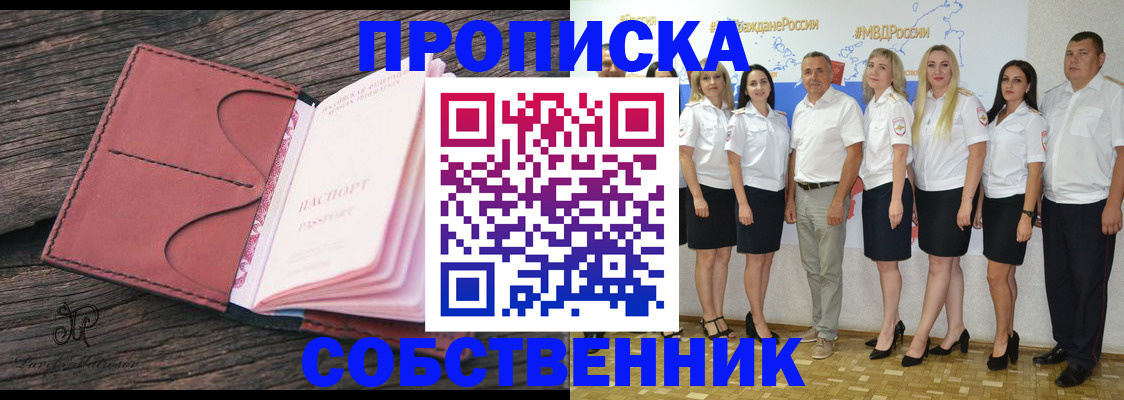 прописка 2025 в Абакане